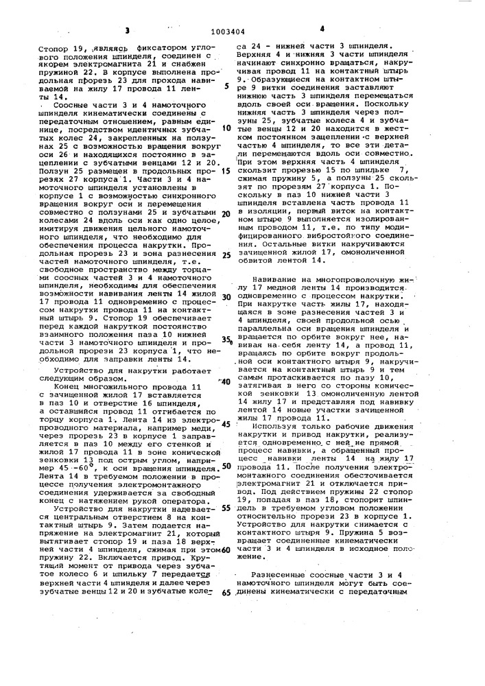 Устройство для накрутки многожильного провода на контактные штыри (патент 1003404)