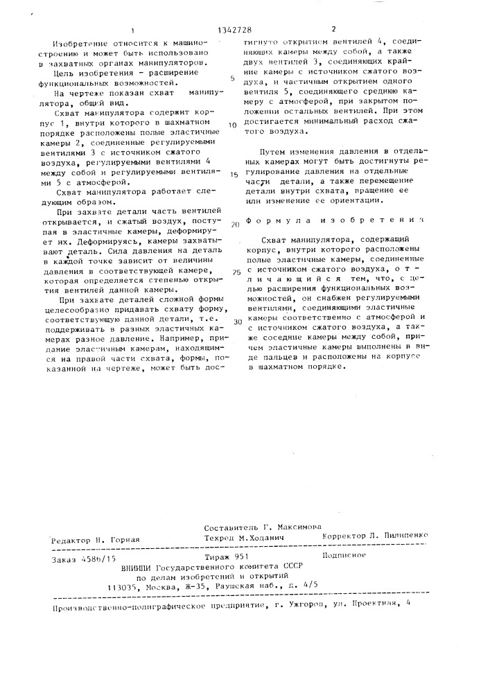 Схват манипулятора (патент 1342728)