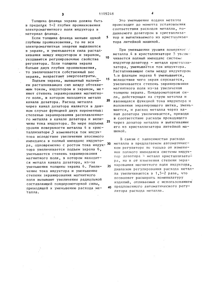 Автоматический регулятор расхода металла (патент 1109248)