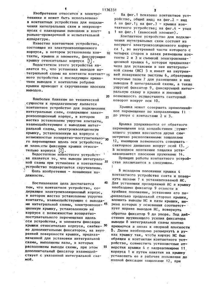 Контактное устройство для подключения интегральных схем (патент 1136331)