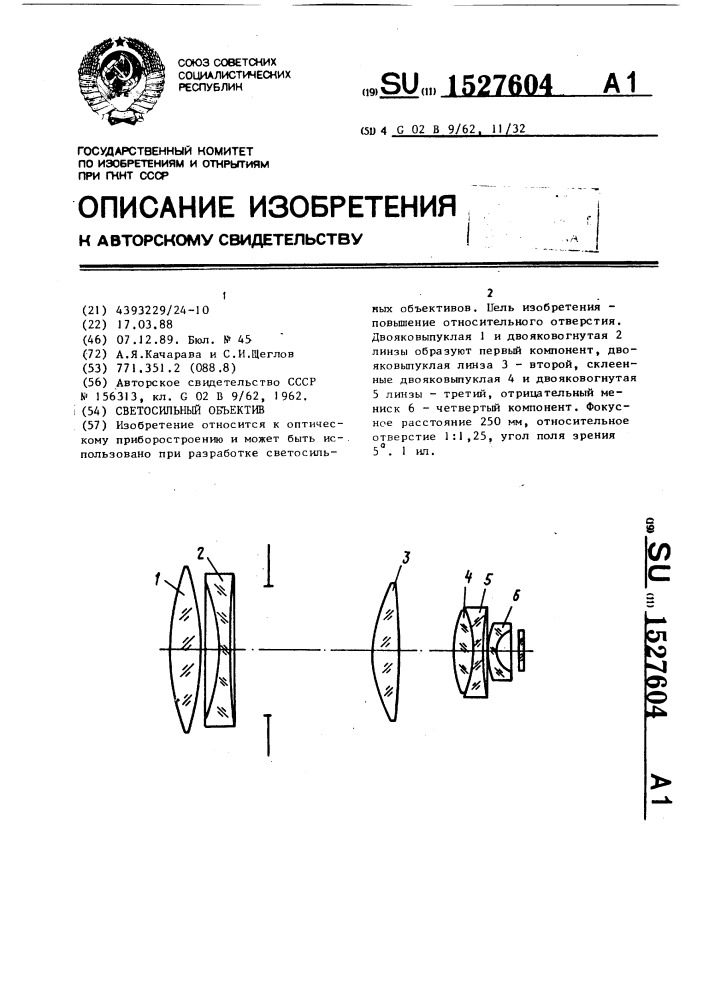 Светосильный объектив (патент 1527604)