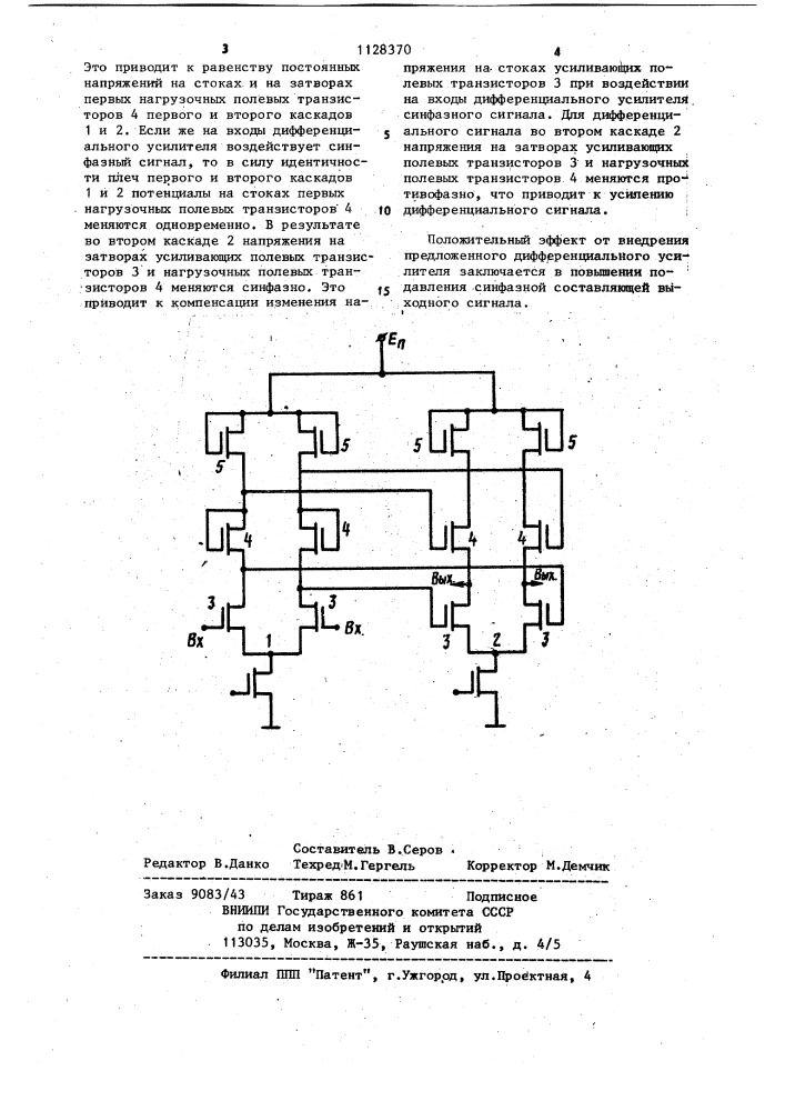 Дифференциальный усилитель (патент 1128370)