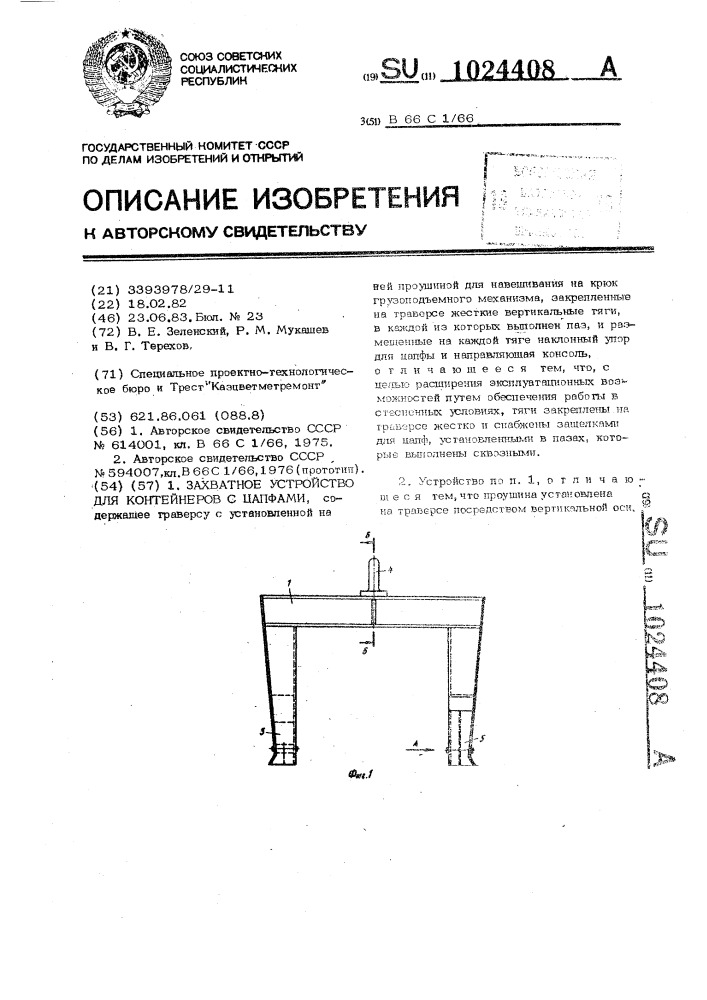 Захватное устройство для контейнеров с цапфами (патент 1024408)