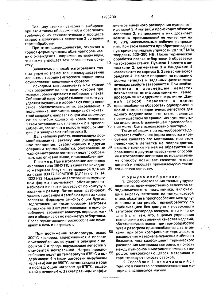 Способ изготовления точных упругих элементов (патент 1798200)