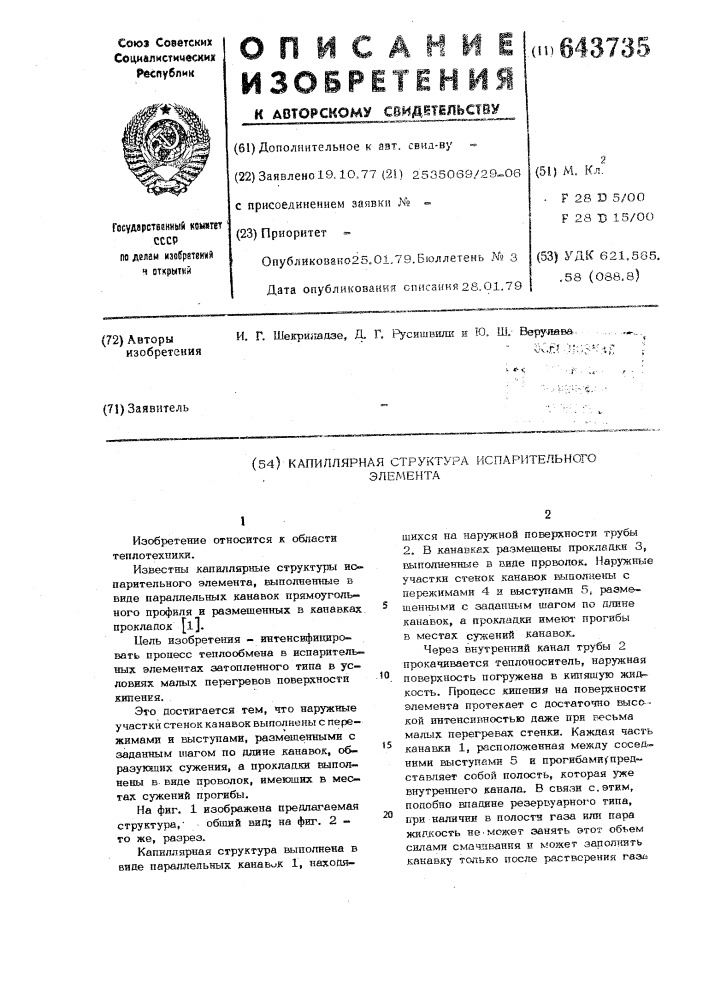 Капиллярная структура испарительного элемента (патент 643735)