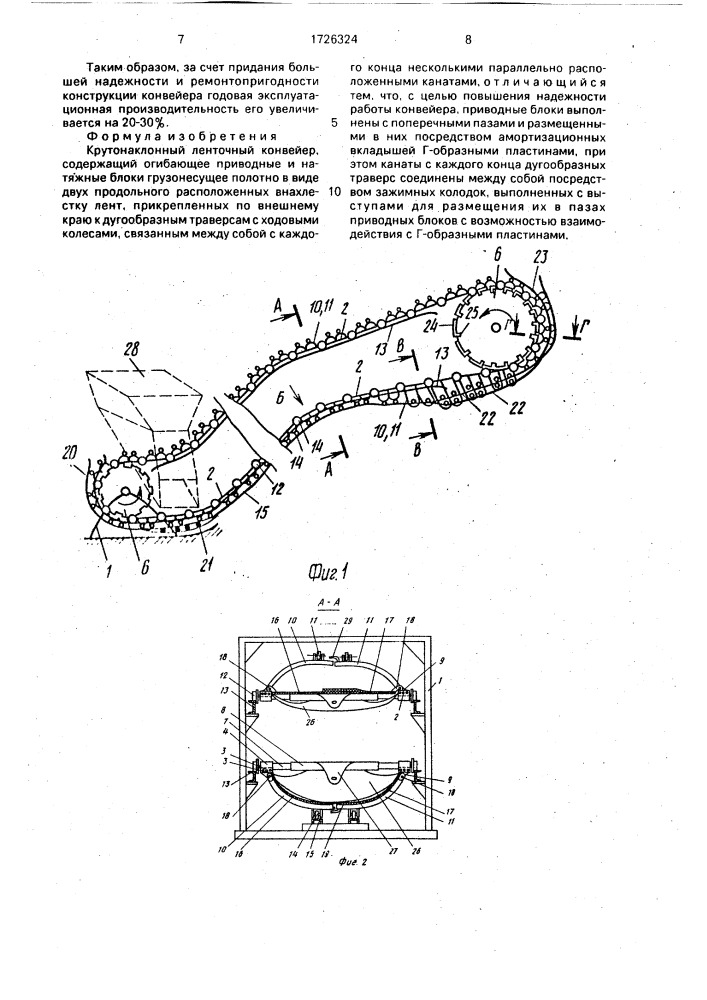 Крутонаклонный ленточный конвейер (патент 1726324)