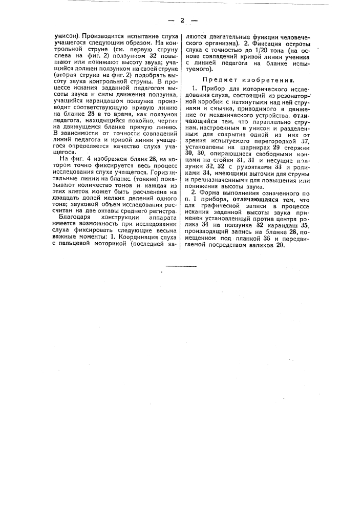 Прибор для моторического исследования слуха (патент 47045)