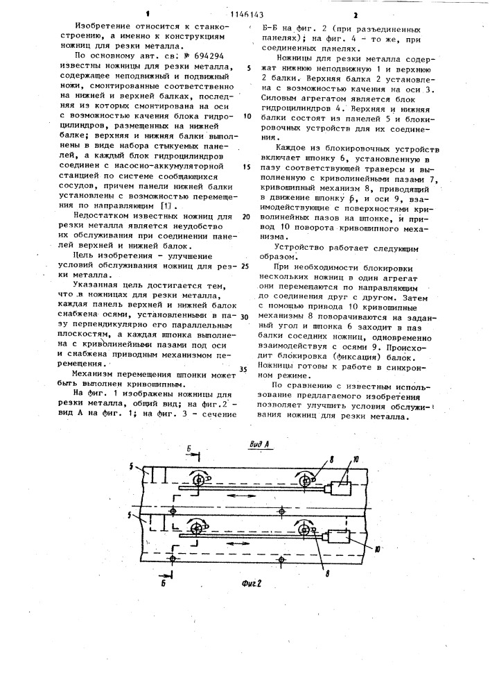 Ножницы для резки металла (патент 1146143)