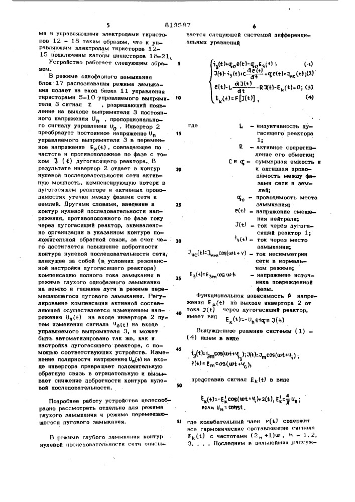 Устройство для компенсации полноготока однофазного замыкания ha землю (патент 813587)