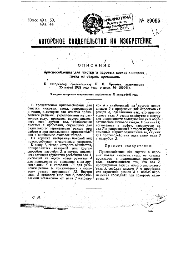 Приспособление для чистки в паровых котлах люковых гнезд от старых прокладок (патент 29095)