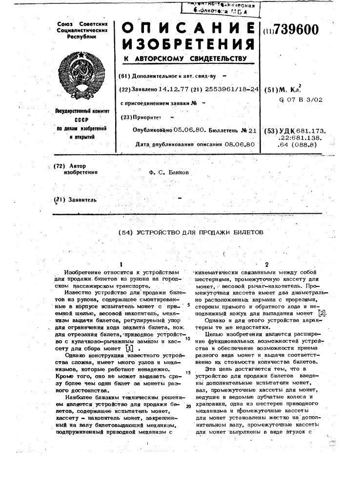 Устройство для продажи билетов (патент 739600)