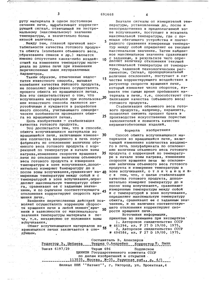 Способ обжига вспучивающихся материалов во вращающейся печи (патент 691668)