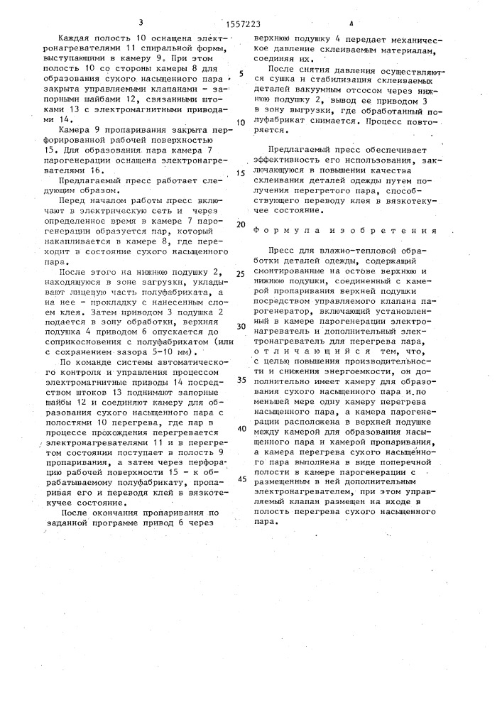 Пресс для влажно-тепловой обработки деталей одежды (патент 1557223)