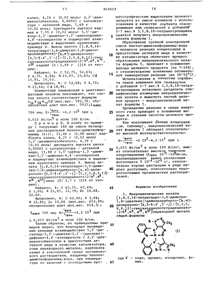 Макроциклические хелаты @ (1,8,9,14-тетрагидро-3,6-диметил- 1,8-(диалкил) дифенилдибензо-[ @ , @ -дипиразоло-[4,5,-f:4, 5,-j-[1,2,5,8,9,12-гексаазациклотетрадецинато(2)n5,n9,n15, n20) @ переходный металл в качестве фотопроводящего материала и способ их получения (патент 910619)