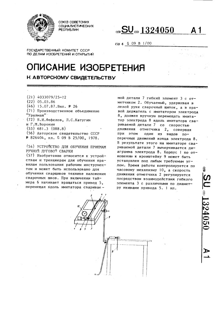 Устройство для обучения приемам ручной дуговой сварки (патент 1324050)