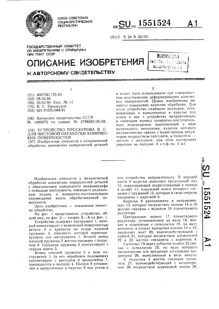 Устройство проскурова в.с. для чистовой обработки конических поверхностей (патент 1551524)