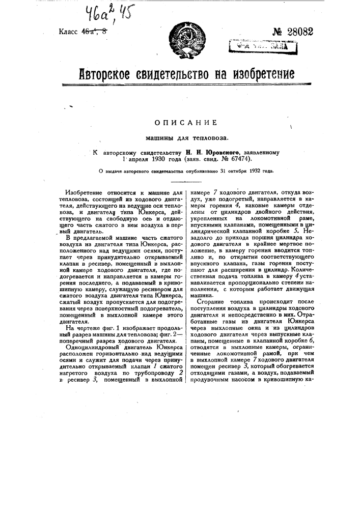 Машина для тепловоза (патент 28082)