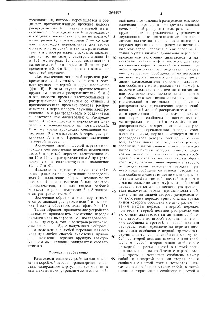 Распределительное устройство для управления коробкой передач транспортного средства (патент 1364497)