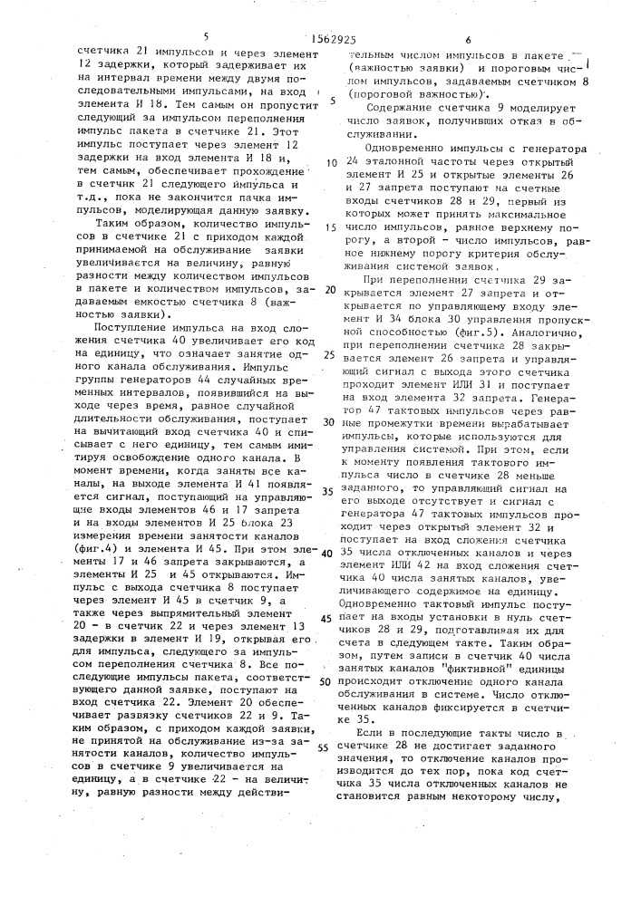 Устройство для моделирования систем массового обслуживания (патент 1562925)