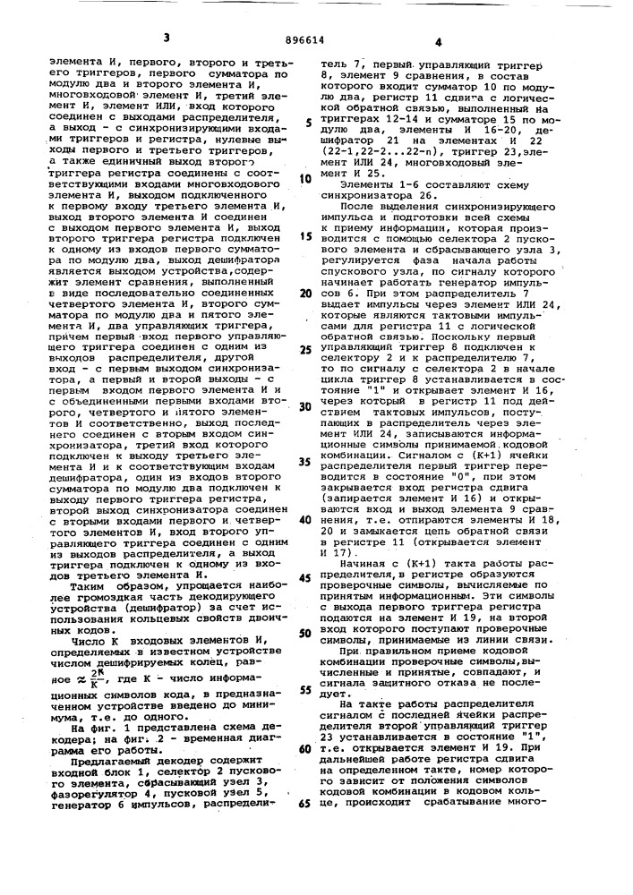 Декодер (патент 896614)