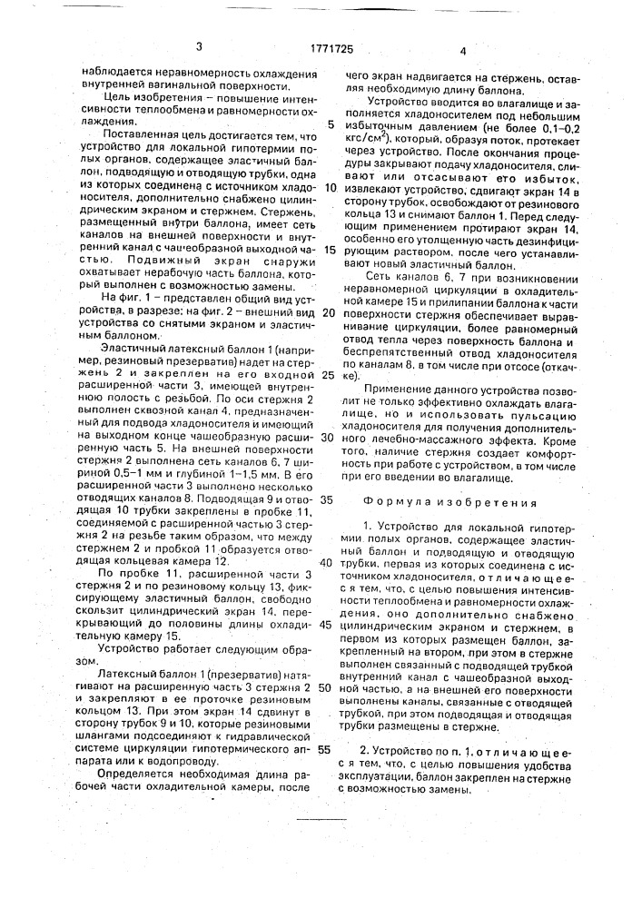 Устройство для локальной гипотермии полых органов (патент 1771725)
