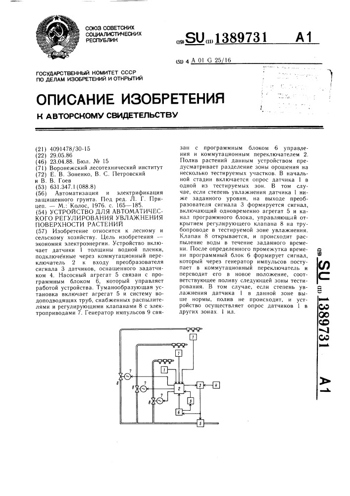Устройство для автоматического регулирования увлажнения поверхности растений (патент 1389731)
