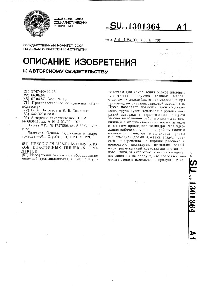 Пресс для измельчения блоков пластических пищевых продуктов (патент 1301364)