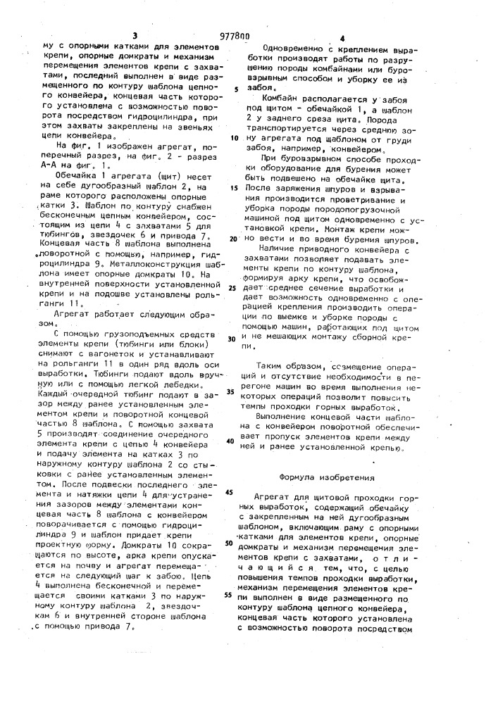 Агрегат для щитовой проходки горных выработок (патент 977800)