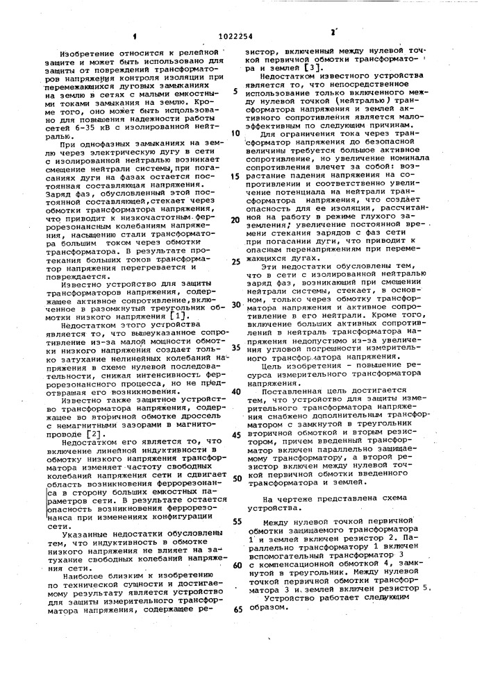 Устройство для защиты измерительного трансформатора напряжения (патент 1022254)