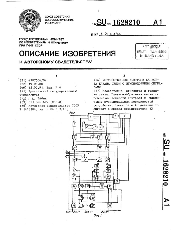 Устройство для контроля качества канала связи с шумоподобными сигналами (патент 1628210)