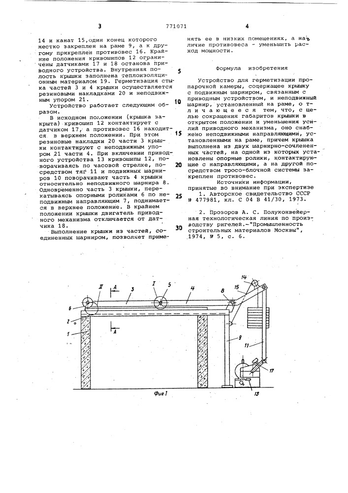 Устройство для герметизации пропарочной камеры (патент 771071)