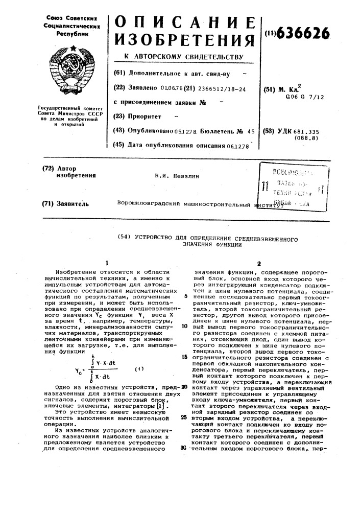 Устройство для определения средневзвешенного значения функции (патент 636626)