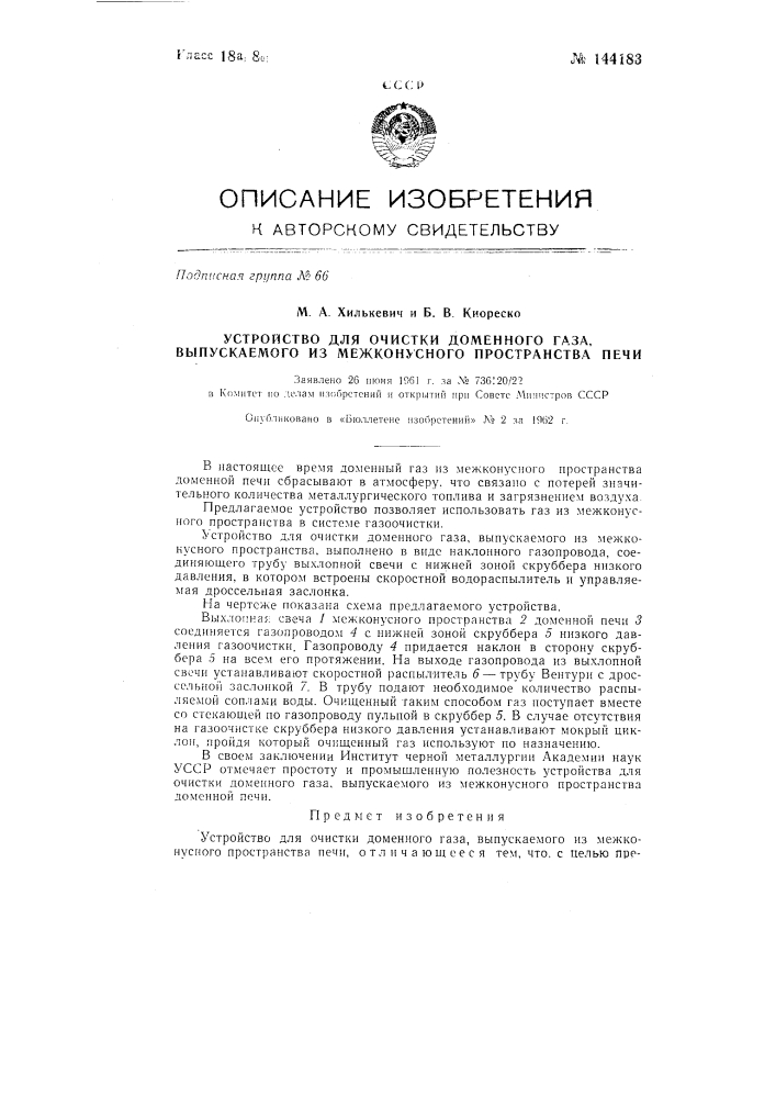 Устройство для очистки доменного газа, выпускаемого из межконусного пространства печи (патент 144183)
