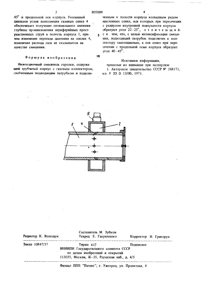 Инжекционный смеситель горелки (патент 805009)