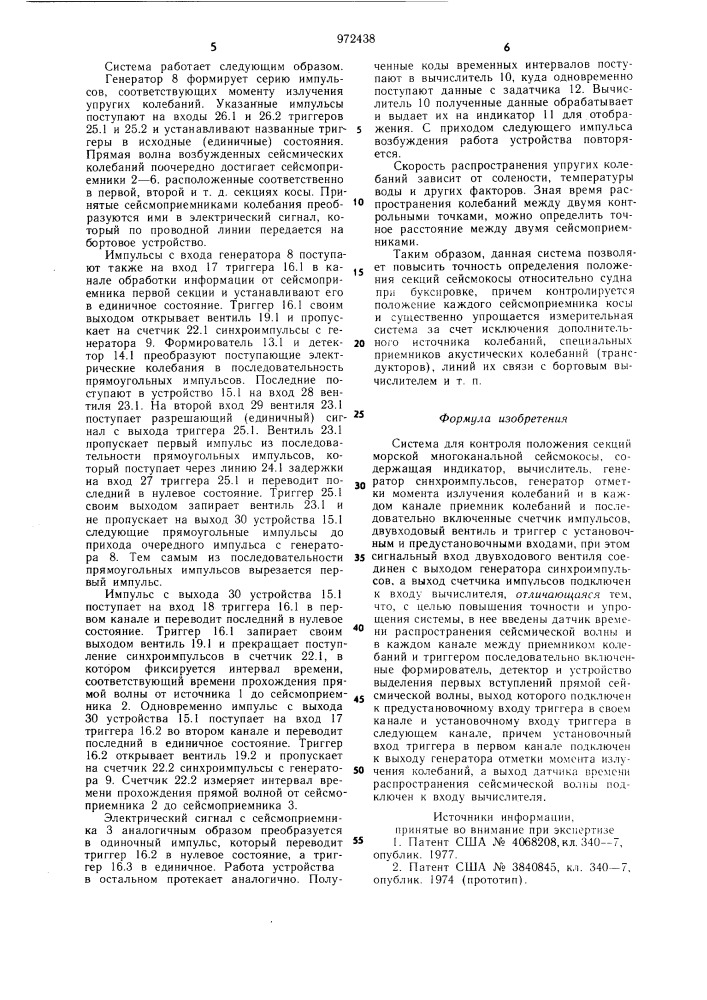 Система для контроля положения секций морской многоканальной сейсмокосы (патент 972438)