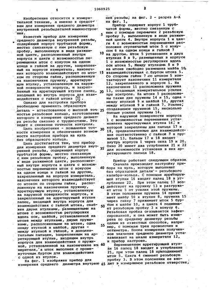 Прибор для измерения среднего диаметра внутренней резьбы (патент 1060925)