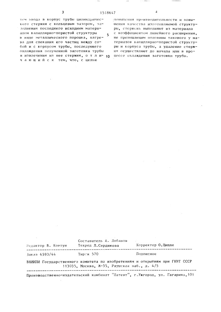 Способ изготовления капиллярно-пористой структуры тепловой трубы (патент 1518647)