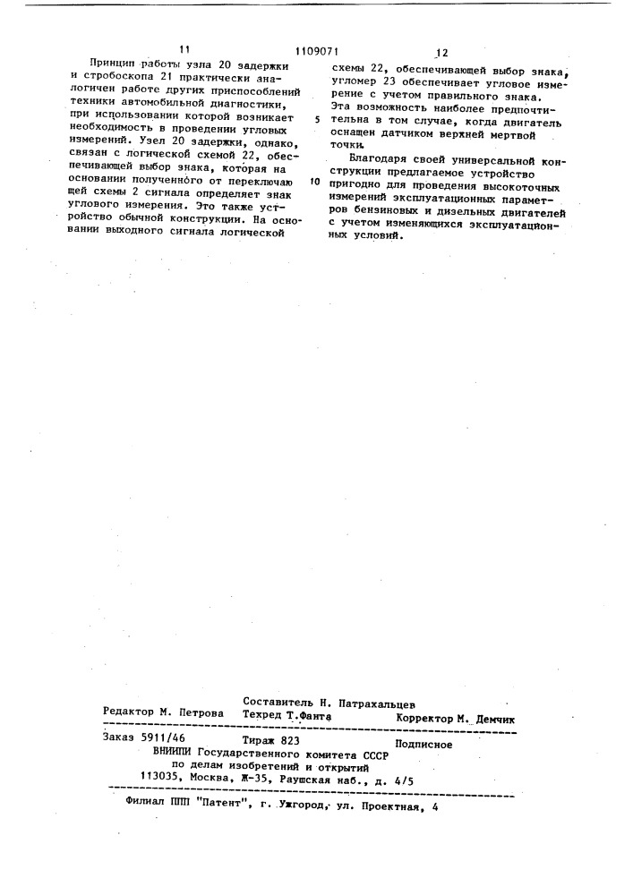 Устройство для измерения эксплуатационных параметров двигателя внутреннего сгорания (патент 1109071)
