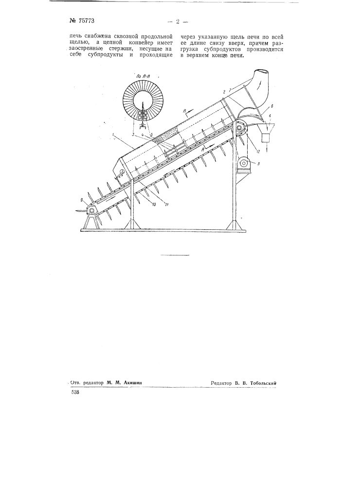 Печь для опалки мясных шерстных субпродуктов (патент 75733)