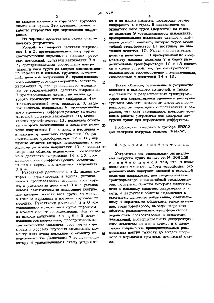 Устройство для определения оптимальной загрузки судна (патент 521578)