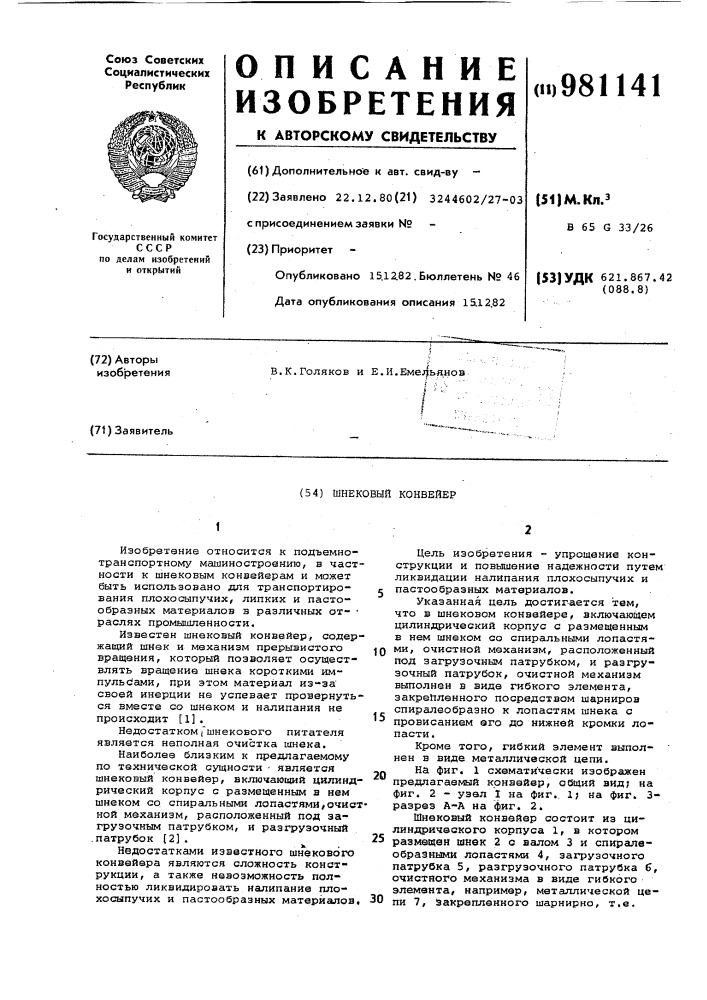 Шнековый конвейер (патент 981141)