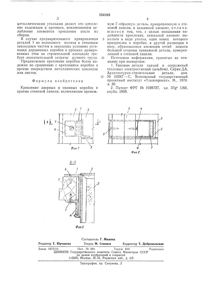 Крепление дверных и оконных коробок в проеме стеновой панели (патент 554393)