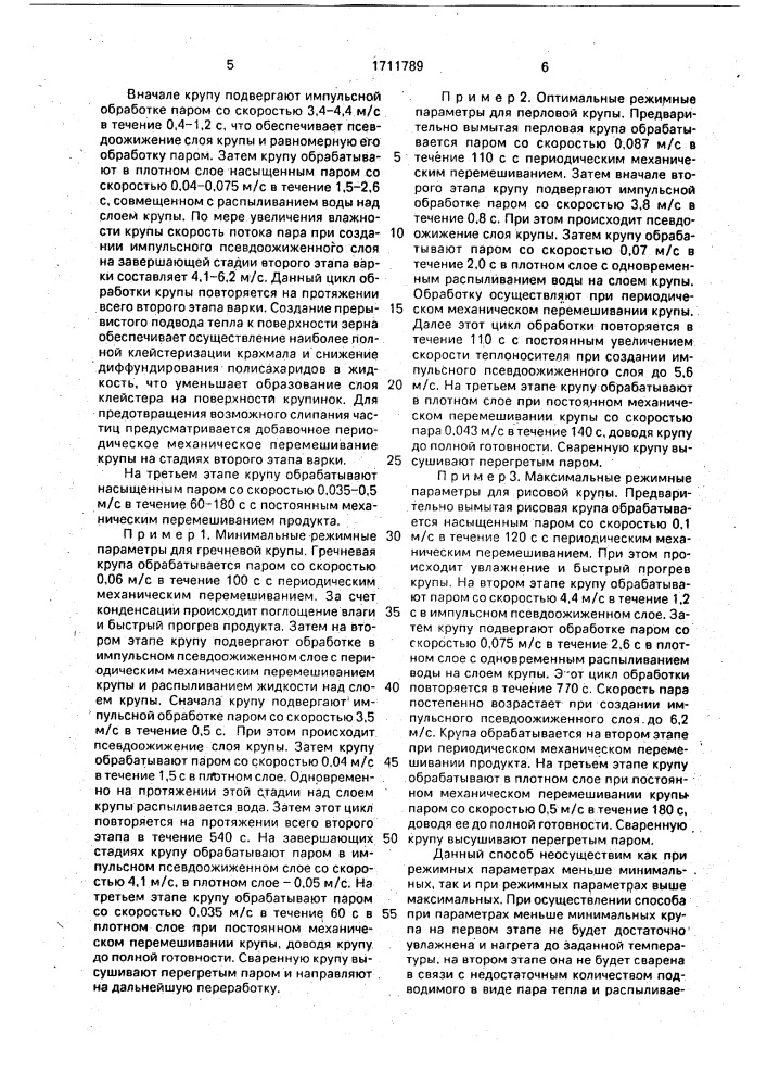 Способ гидротермической обработки круп при производстве пищевых концентратов (патент 1711789)