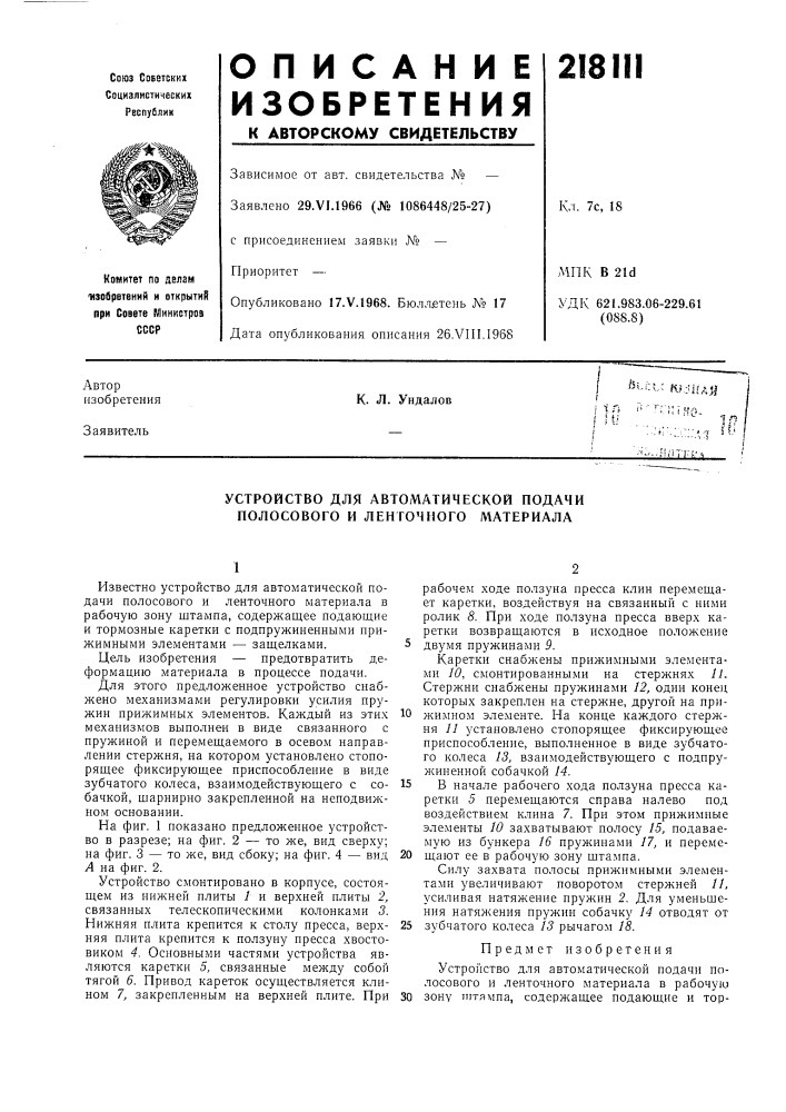 Устройство для автоматической подачи полосового и ленточного материала (патент 218111)