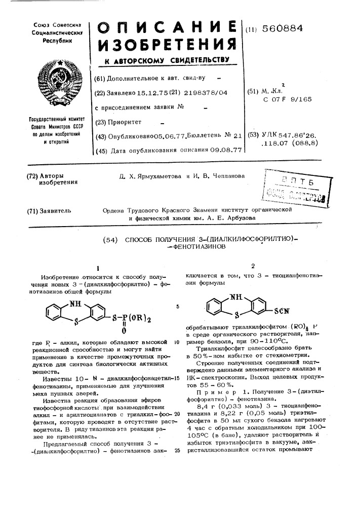 Способ получения 3-(диалкилфосфорилтио)-фенотиазинов (патент 560884)