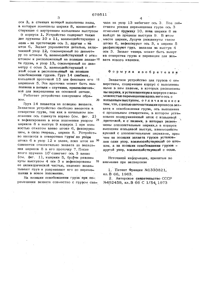 Захватное устройство для грузов с отверстием (патент 679511)