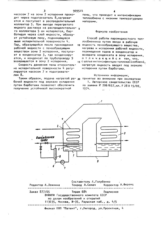 Способ работы парожидкостного теплообменника (патент 909544)