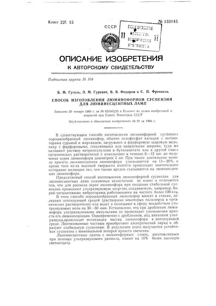 Способ изготовления люминофорной суспензии для люминесцентных ламп (патент 133145)