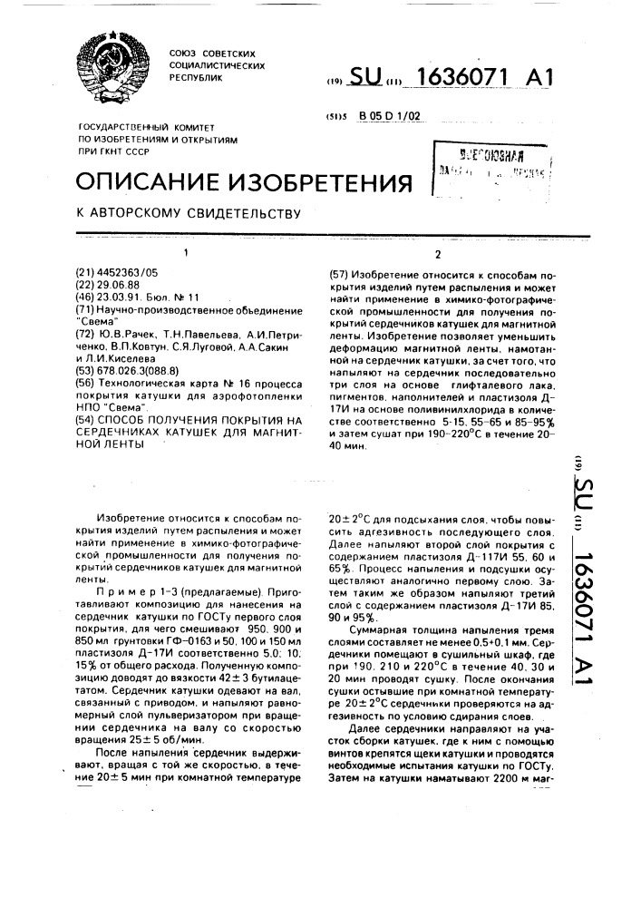 Способ получения покрытия на сердечниках катушек для магнитной ленты (патент 1636071)