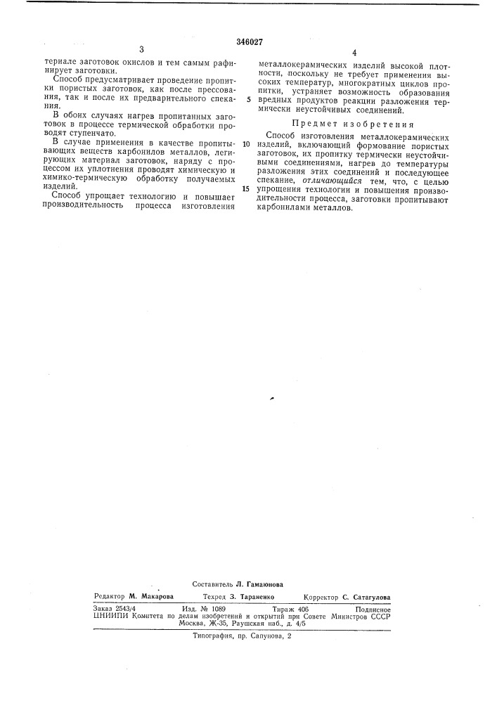 Способ изготовления металлокерамическихизделий (патент 346027)